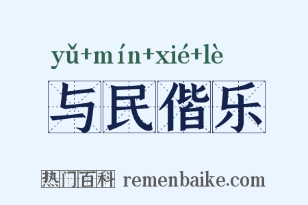 与民偕乐是什么意思的图片